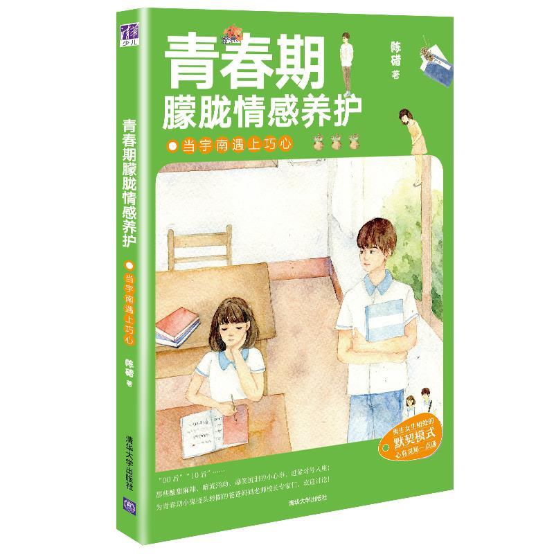 青春期朦胧情感养护 当宇南遇上巧心 青春期情感养护 宇南巧心故事 情感困惑解答 成长心理指南 亲子沟通技巧 9787302392903