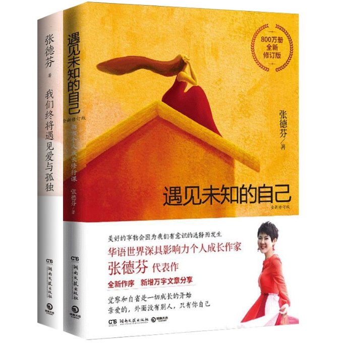 正版包邮 遇见未知的自己+我们终将遇见爱与孤独2册 张德芬 9787572607059 湖南文艺