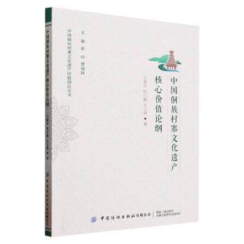 正版包邮 中国侗族村寨文化遗产核心价值论纲 王淑贞,钮小静,王文明著 9787522911120 中国纺织出版社有限公司