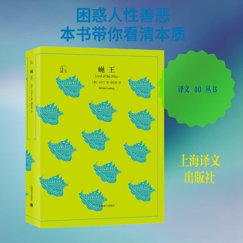 蝇王 经典文学名著 人黑暗剖析 荒岛生存寓言 诺贝尔文学奖 权力探讨 心理人实验 文明野蛮 成长启示录 9787532778096