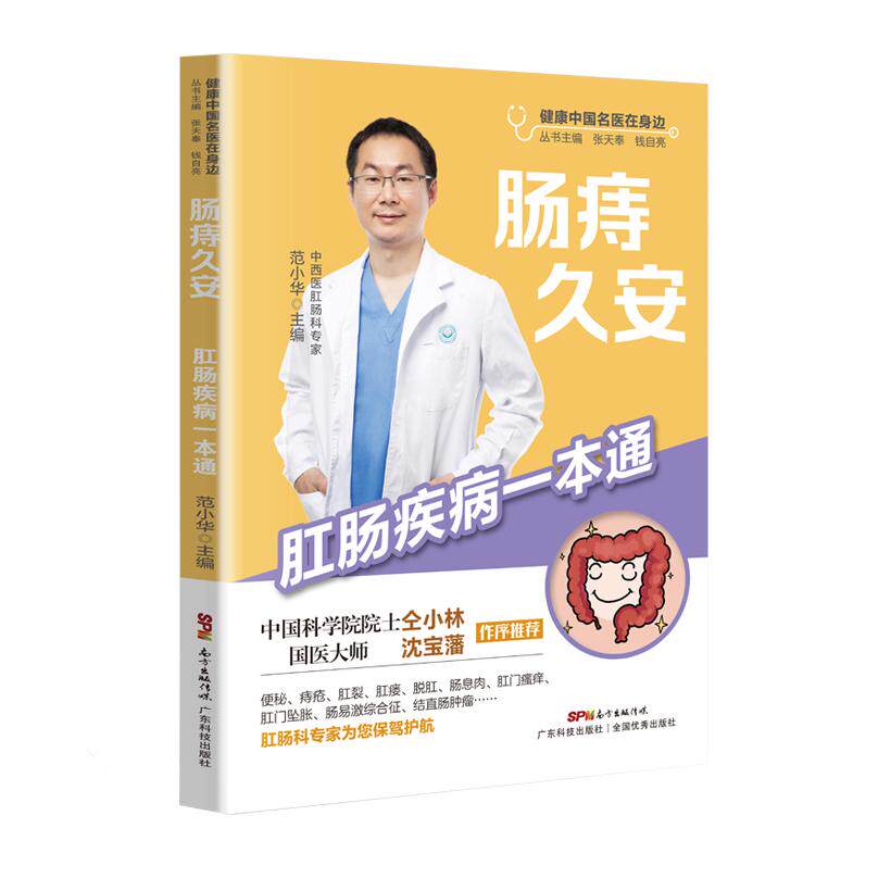 肠痔久安:肛肠疾病一本通 肛肠疾病防治 肠痔久安一本通 痔疮治疗指南 专家解读手册 家庭健康 日常护理技巧 9787535976079