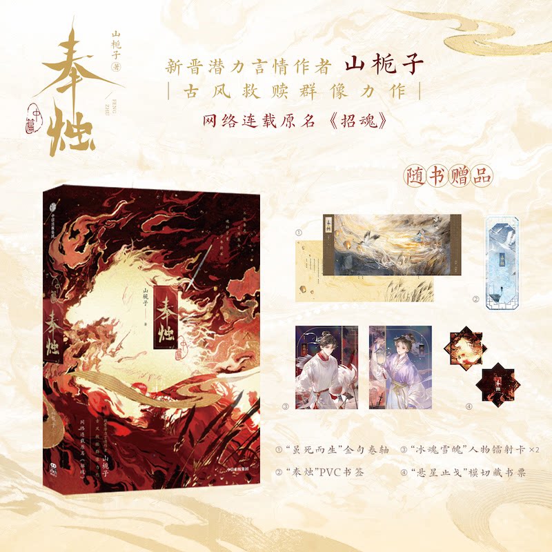 正版包邮 奉烛·中篇 山栀子 9787521780017 中信