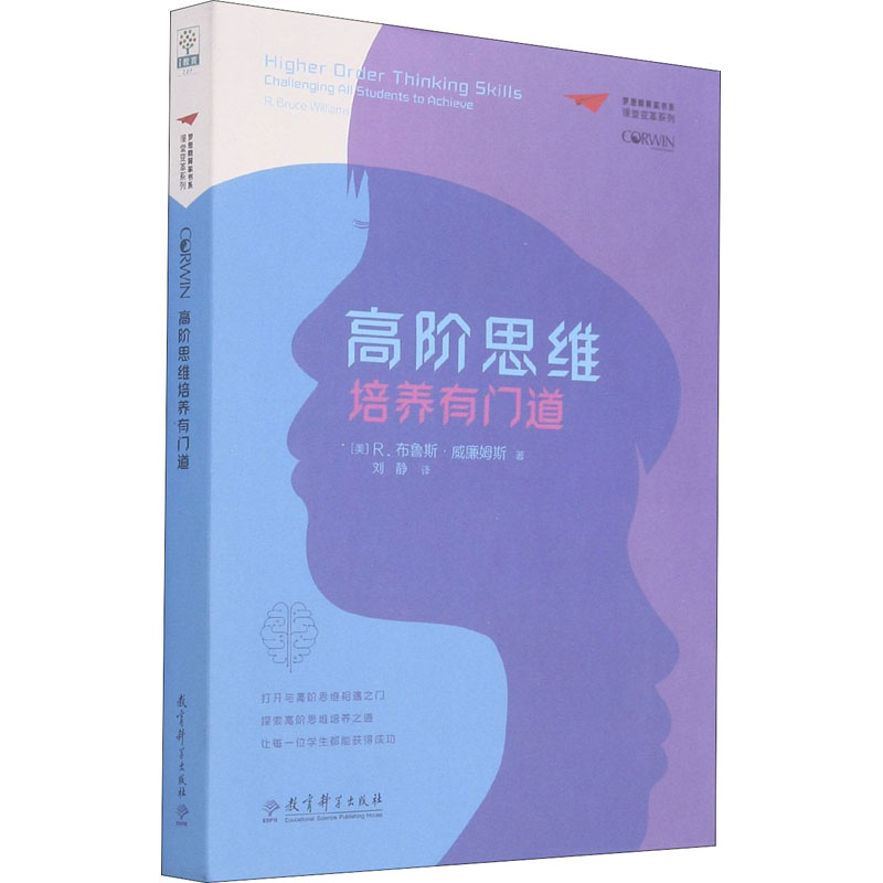 正版包邮 高阶思维培养有门道 (美)R.布鲁斯·威廉姆斯 著 刘静 译 9787519124670 教育科学出版社