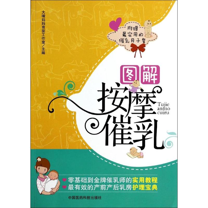 正版包邮 图解按摩催乳 无 著作 大嘴妈妈育婴工作室 主编 9787506767828 中国医药科技出版社