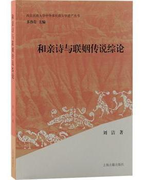 正版包邮 和亲诗与联姻传说综论 刘洁  著 9787573205131 上海古籍出版社