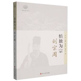正版包邮 《慎独为宗：刘宗周》 张宏敏, 李青云, 著 9787213119545 浙江人民出版社