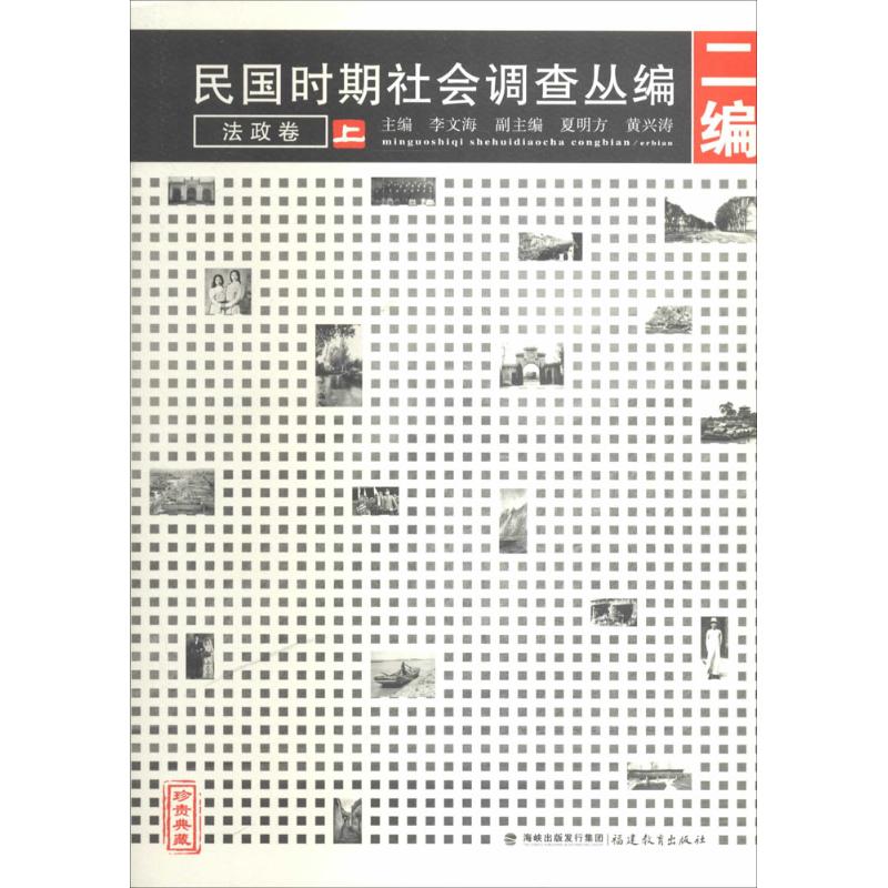正版包邮 民国时期社会调查丛编 无 著作 李文海 主编 9787533455101 福建教育出版社