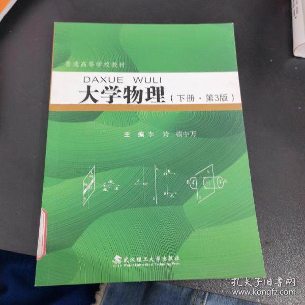 大学物理(下册第3版) 大学物理教材 下册第3版 理工科 课程同步辅导 考研复习资料 例题详解 习题解析 9787562962304