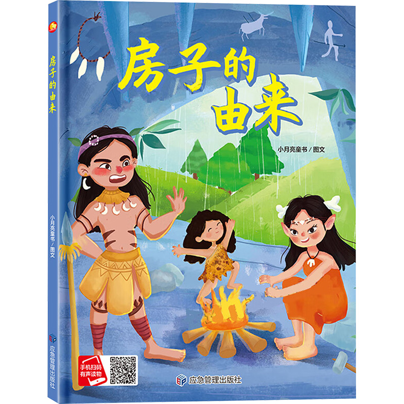 正版包邮 房子的由来 小月亮童书 著 小月亮童书 绘 9787523701805 应急管理出版社