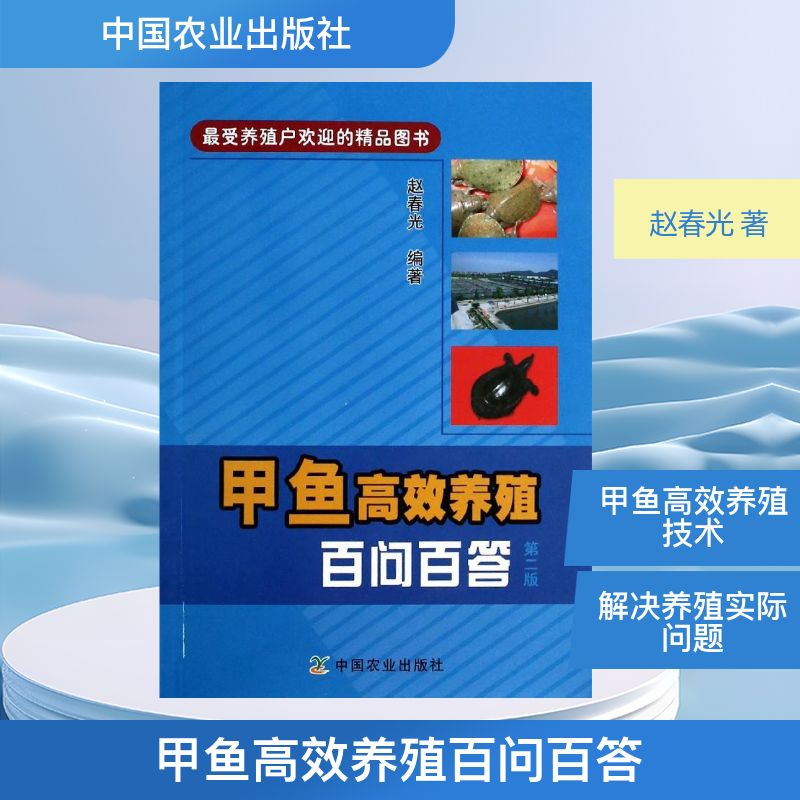 甲鱼养殖百问百答(第2版) 甲鱼养殖 百问百答详解 新手养殖指南 第2版更新 技术难题解答 科学养殖方法 9787109181939