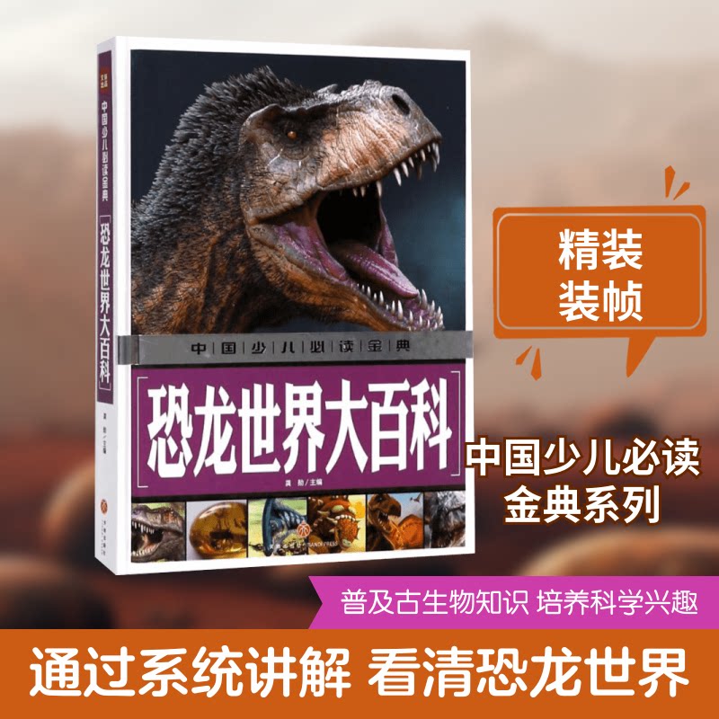 恐龙世界大百科 小学生恐龙科普书 精美3D插图 作者编写 恐龙全图鉴 知识启蒙课外读物 9787545535495