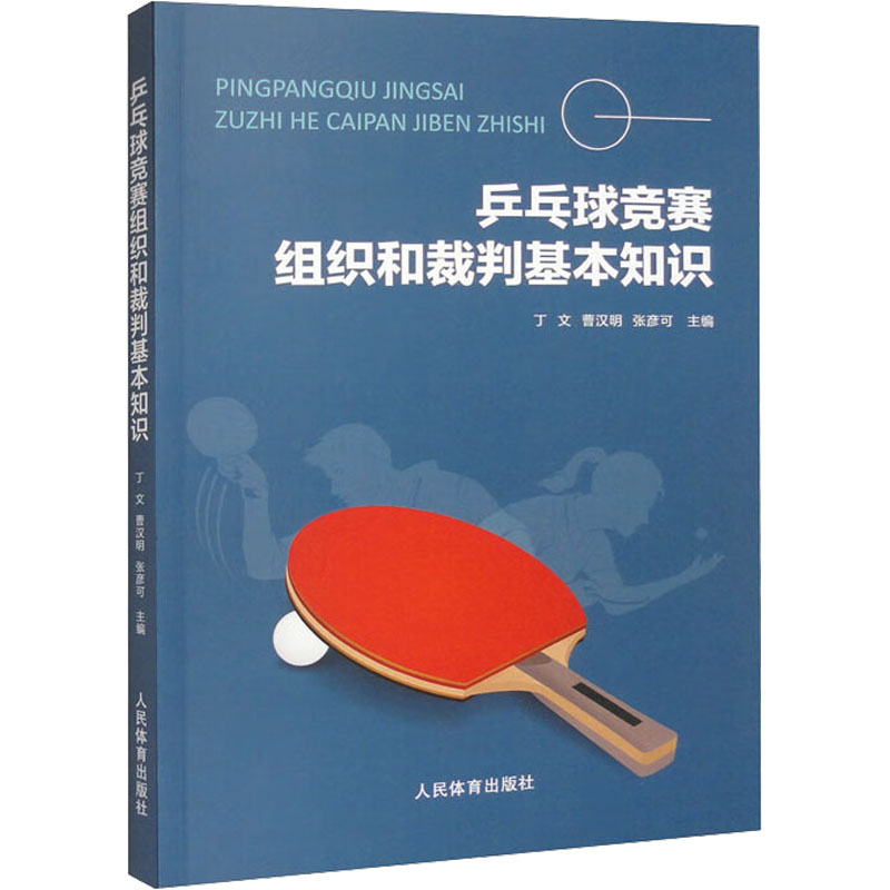 乒乓球竞赛组织和裁判基本知识 专业知识 竞赛流程 裁判规则 实战技巧 经典案例 提升技能 教材 系统9787500961994