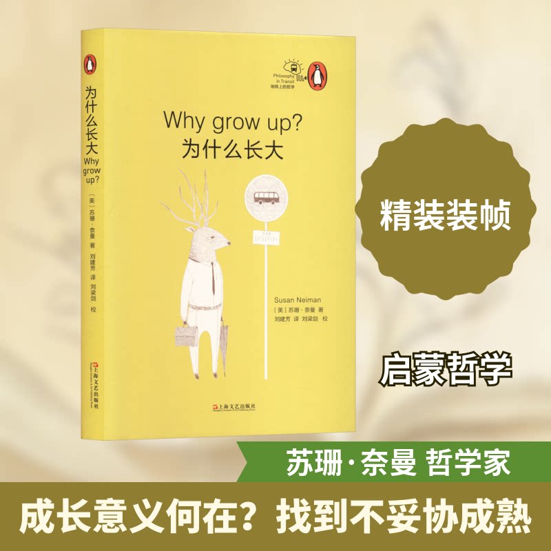 为什么长大 学生 青少年成长 自我认知 心理启发 成长指南 经典读物 心理学视角 人生智慧9787532160310