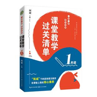 正版包邮 （1年级）课堂教学过关清单：一课一课教学自测（大教育书系） 何捷 主编 9787570225507 长江文艺出版社