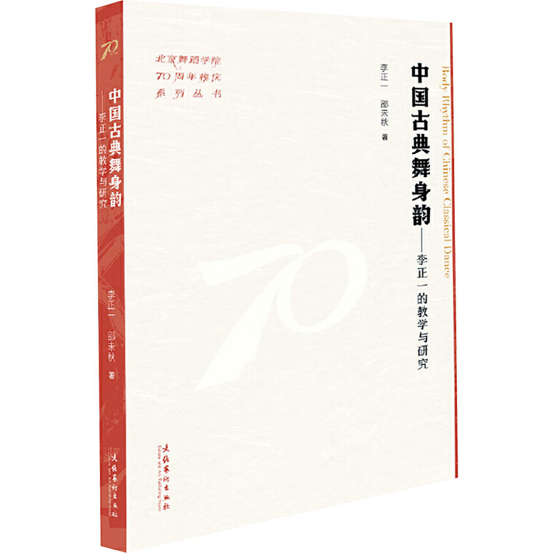 中国古典舞身韵——李正一的教学与研究 古典舞入门教材 身韵动作详解 李正一教学 精美图解 9787503976681