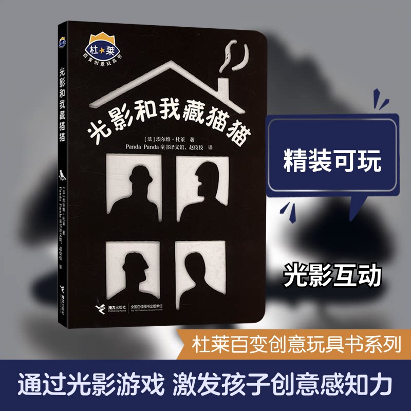 杜莱百变创意玩具书 光影和我藏猫猫 光影和我藏猫猫 亲子互动 创意游戏 光影玩具 益智启蒙 全彩插图9787544843614