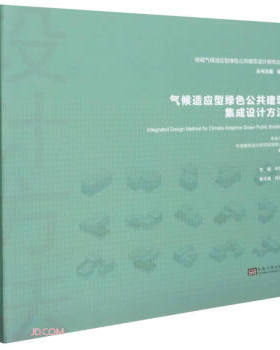 正版包邮 气候适应型绿色公共建筑集成设计方法 东南大学, 中国建筑设计研究院有限公司编著 9787564195823 东南大学出版社