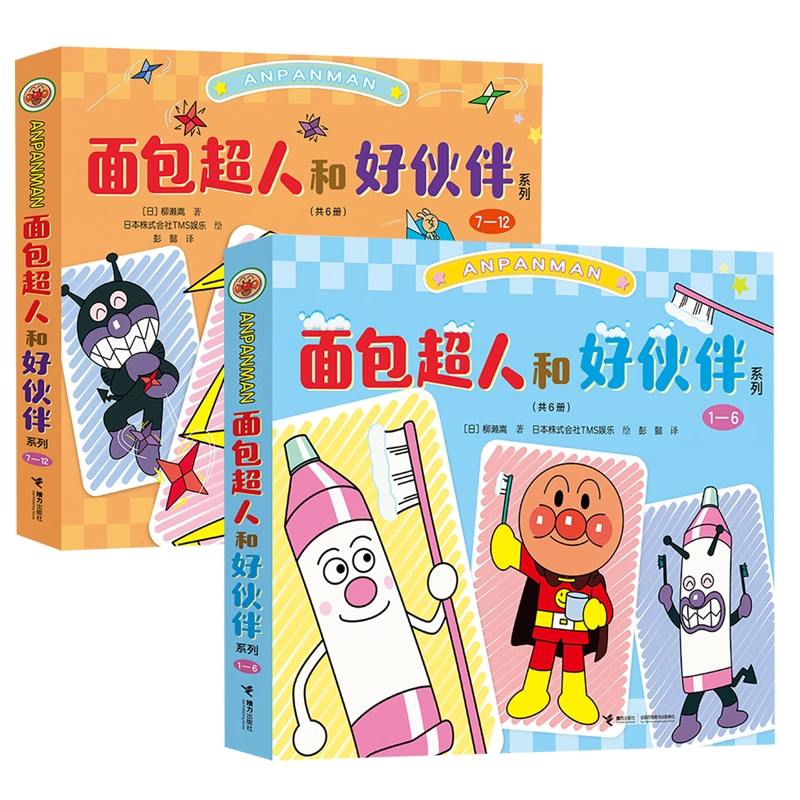 正版包邮 面包超人和好伙伴系列(1-12) (日)柳濑嵩|译者:彭懿|绘画:日本株式会社TMS娱乐 9787544894500 接力
