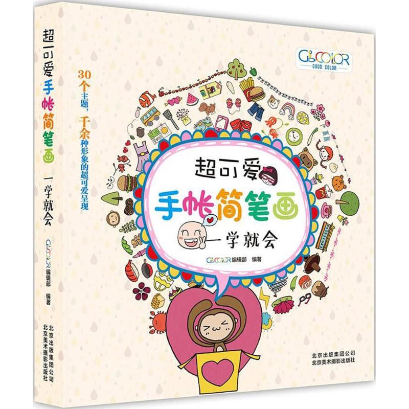超可爱手帐简笔画:一学就会 小学生零基础手帐入门 简笔画步骤分解 精美插图 9787559201072