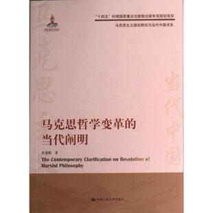 9787300310060 当代阐明 侯惠勤著 社 中国人民大学出版 包邮 正版 马克思哲学变革