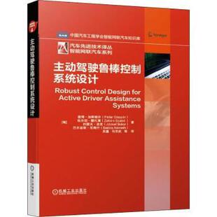 Gaspar 社 主动驾驶鲁棒控制系统设计 机械工业出版 9787111618522 等 Peter 彼得·加斯帕尔 匈 包邮 正版