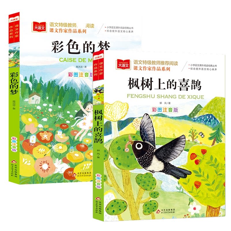 正版包邮 枫树上的喜鹊+彩色的梦 高洪波/著 9787570436347 北京教育出版社图片