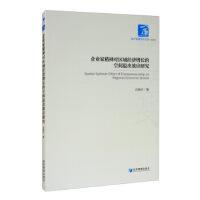 空间溢出效应研究 企业家精神对区域经济增长 汪辉平 9787509672556 社 正版 经济管理出版 包邮
