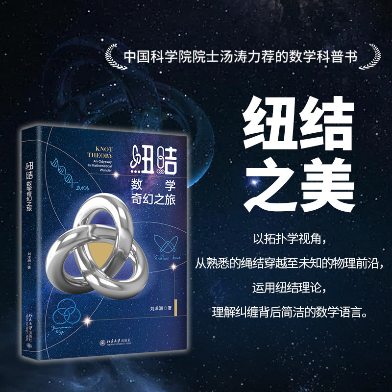 正版包邮 纽结:数学奇幻之旅 刘洋洲 著 9787301367506 北京大学