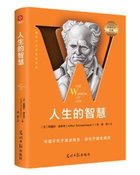 正版包邮 人生的智慧 (德)阿图尔·叔本华(Arthur Schopenhauer)著 9787519477097 光明日报出版社