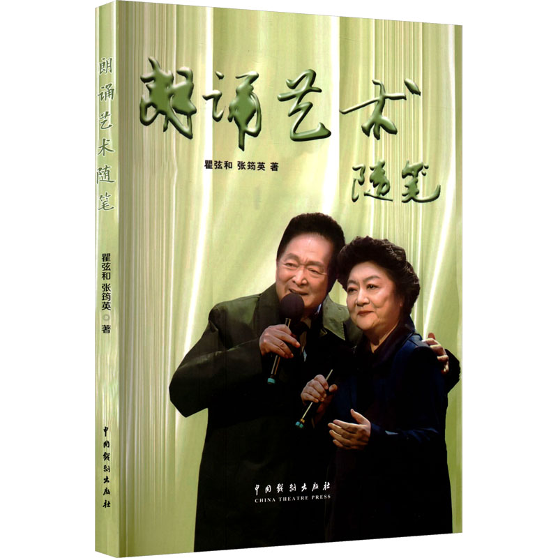 朗诵艺术随笔 朗诵技巧 发声方法 气息控制 吐字清晰 经典范例 实战训练 情感共鸣 语言节奏 艺术赏析9787104056911