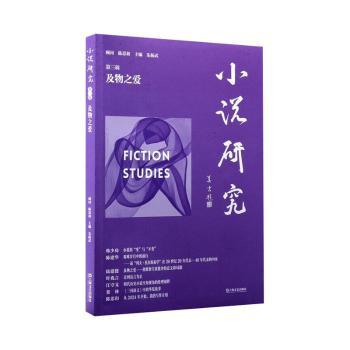 正版包邮 小说研究:第三辑:及物之爱 朱振武, 主编 9787532193752 上海文艺出版社