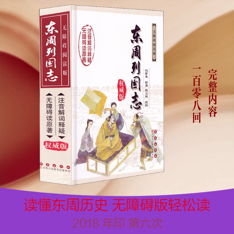 东周列国志 版 东周历史全景 经典名著版 历史故事详解 春秋战国风云 历史事件解析 文学名著经典 9787544513913