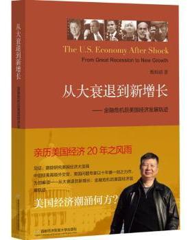 正版包邮 从大衰退到新增长:金融危机后美国经济发展轨迹:from great recession to new growth 甄炳禧著 9787563823413