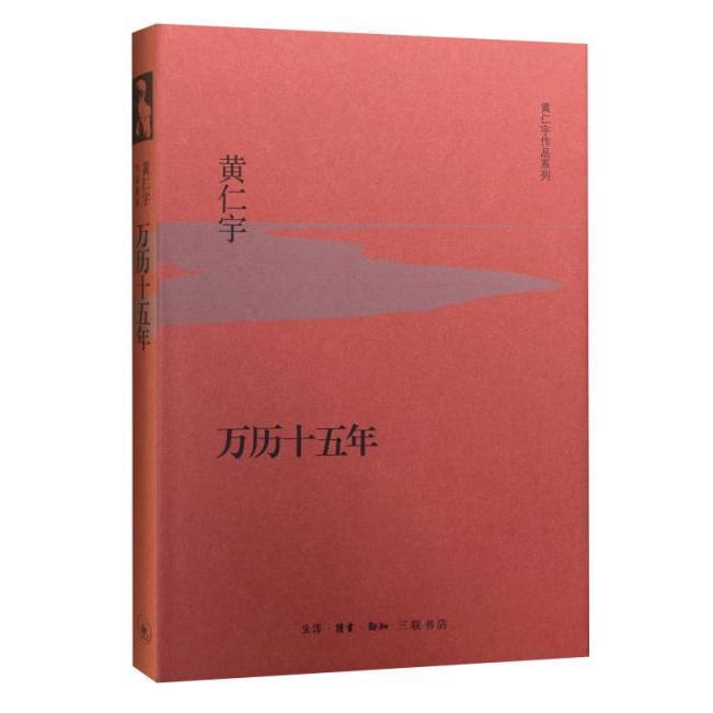万历十五年 黄仁宇经典 万历十五年 大历史观 明朝兴衰 制度分析 历史 社会经济 史学 9787108053664