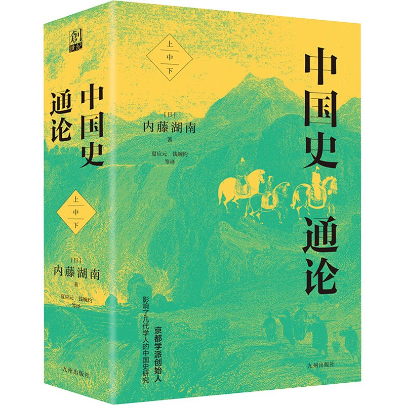 中国史通论(全3册) 解读 趣味故事 历史脉络 深度分析 学术研究 历史 文化传承 名师 历史大事 历史事件9787522506647
