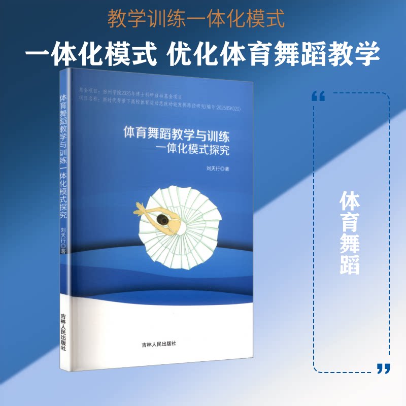 正版包邮 体育舞蹈教学与训练一体化模式探究 刘天行 著 著 9787206221187 吉林人民出版社