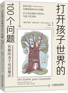 正版包邮 打开孩子世界的100个问题：有趣的亲子对话魔法 乌里珂·杜普夫纳（Ulrike Doepfner） 9787111674771 机械工业出版社