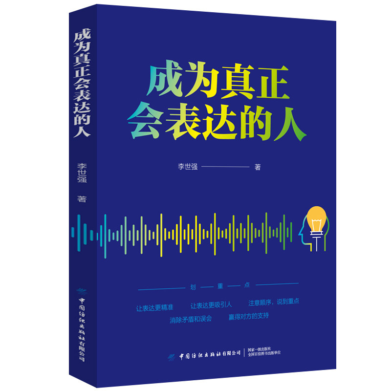 成为真正会表达的人 沟通技巧 口才提升 职场表达 社交能力 演讲技巧 人际关系 逻辑思维 说话艺术 9787518075287