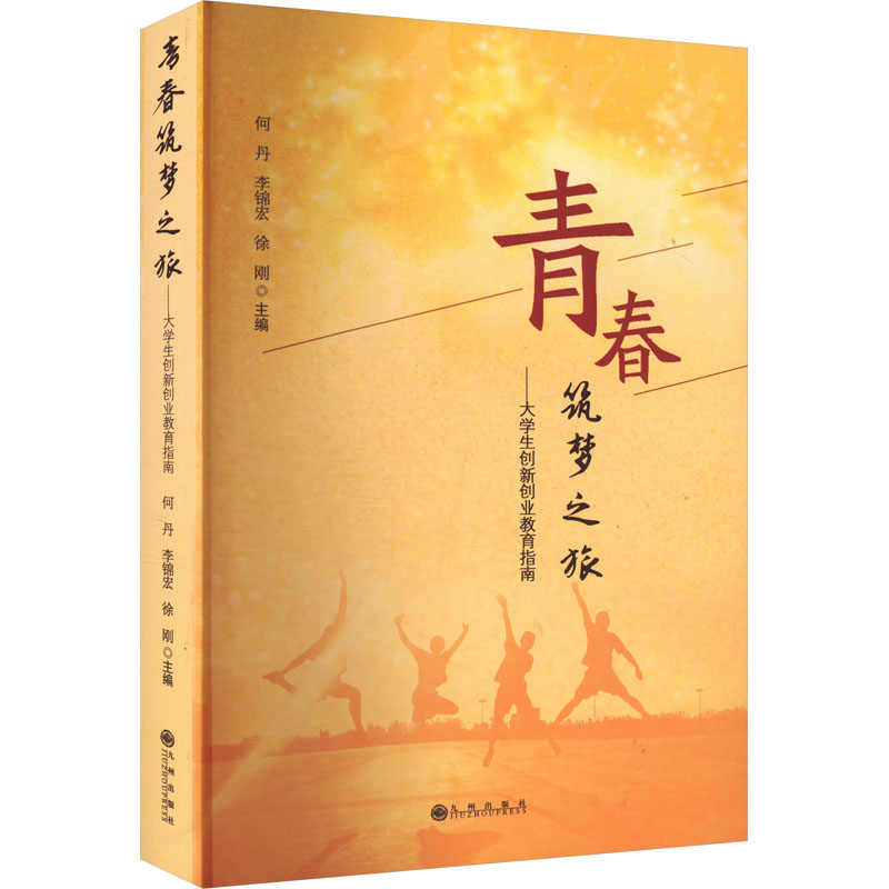 青春筑梦之旅大学生创新创业教育指南 大学生创业 创业实战 商业计划 新思 创业案例 实战技巧9787522514482