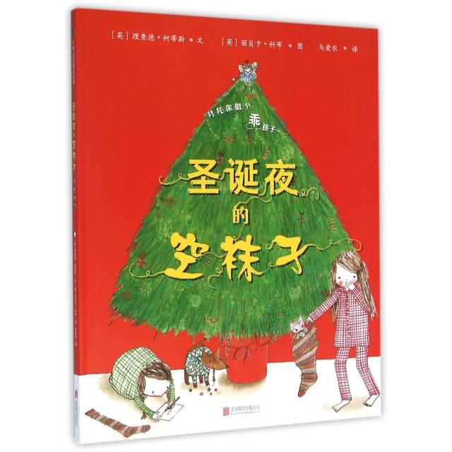 正版包邮 圣诞夜的空袜子(精) （英）理查德·柯蒂斯（Richard Curtis），丽贝卡·科布（Rebecca Cobb）著，马爱农 译