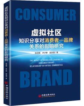 正版包邮 虚拟社区知识分享对消费者－品牌关系的影响研究 张洁梅，齐少静，赵永强著 9787513666183 中国经济出版社