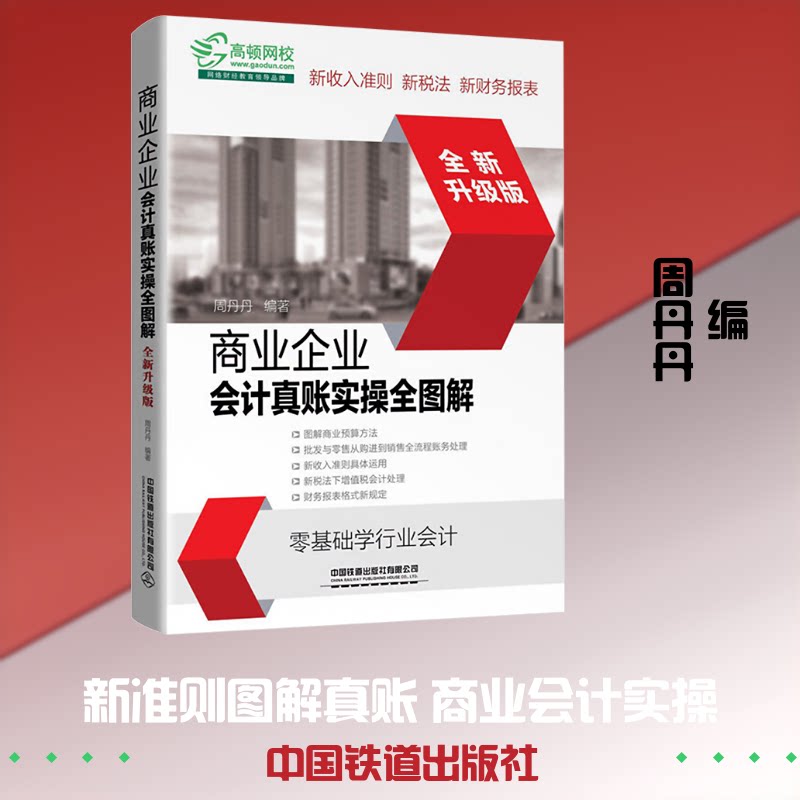 商业企业会计真账实操全图解 全新升级版 商业会计真账实操 全图解零基础 升级版内容更新 会计教程 9787113264314
