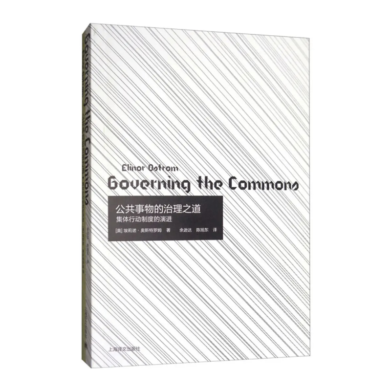 正版包邮 公共事物的治理之道(集体行动制度的演讲) :(美)埃莉诺·奥斯特罗姆|译者:余逊达 9787532755981 上海译文