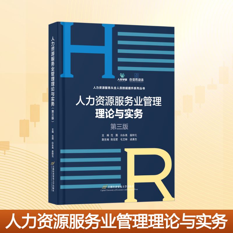 正版包邮 人力资源服务业管理理论与实务 主编范围, 白永亮, 苗钟元 9787563840342 首都经济贸易大学出版社