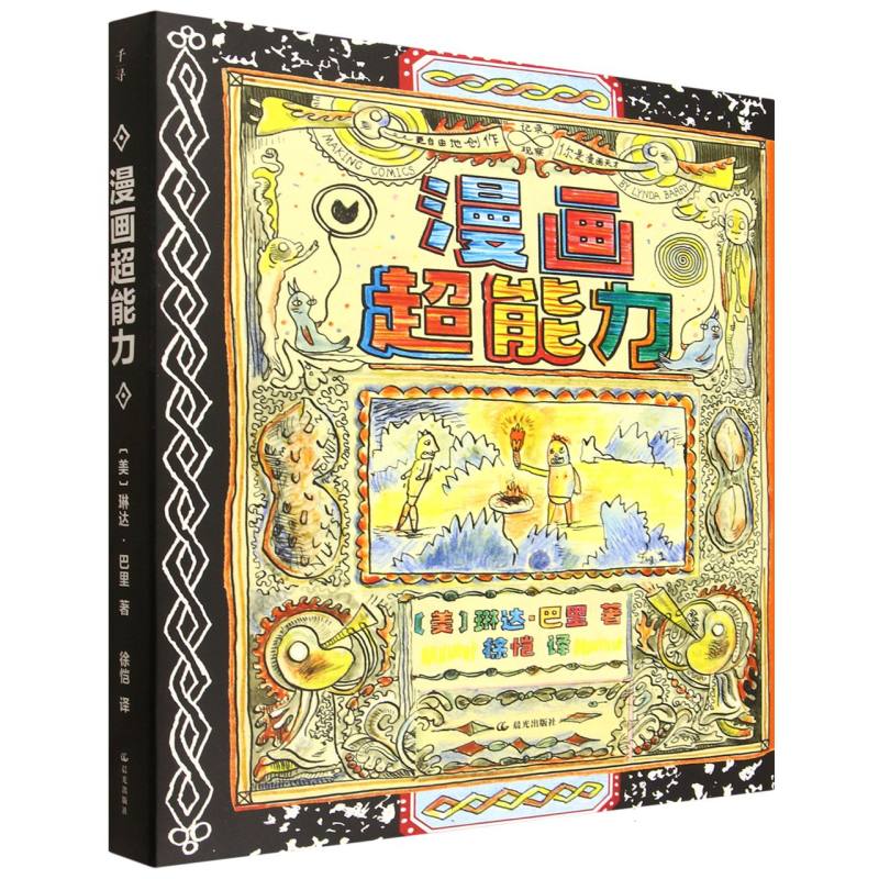 晨光社千寻艺术漫画超能力 超能力设定 角色设计 场景构建 色彩搭配 手绘教程 分镜技巧 透视原理9787571523374