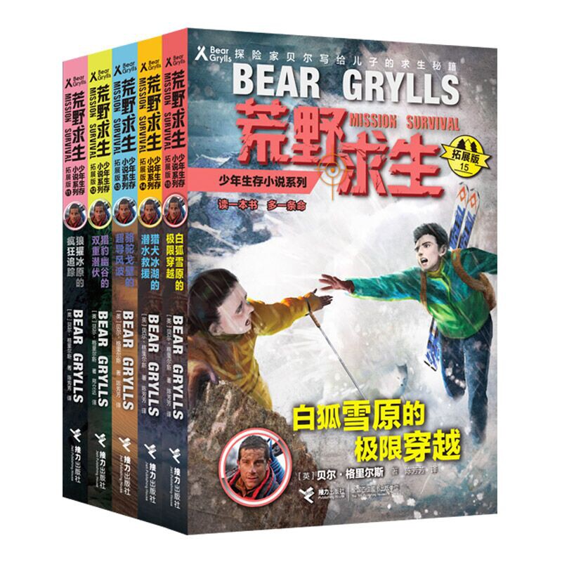 正版包邮 荒野求生少年生存小说系列11-15共5册 (英)贝尔&middot;格里尔斯|译者:陈芳芳 9787544856836 接力