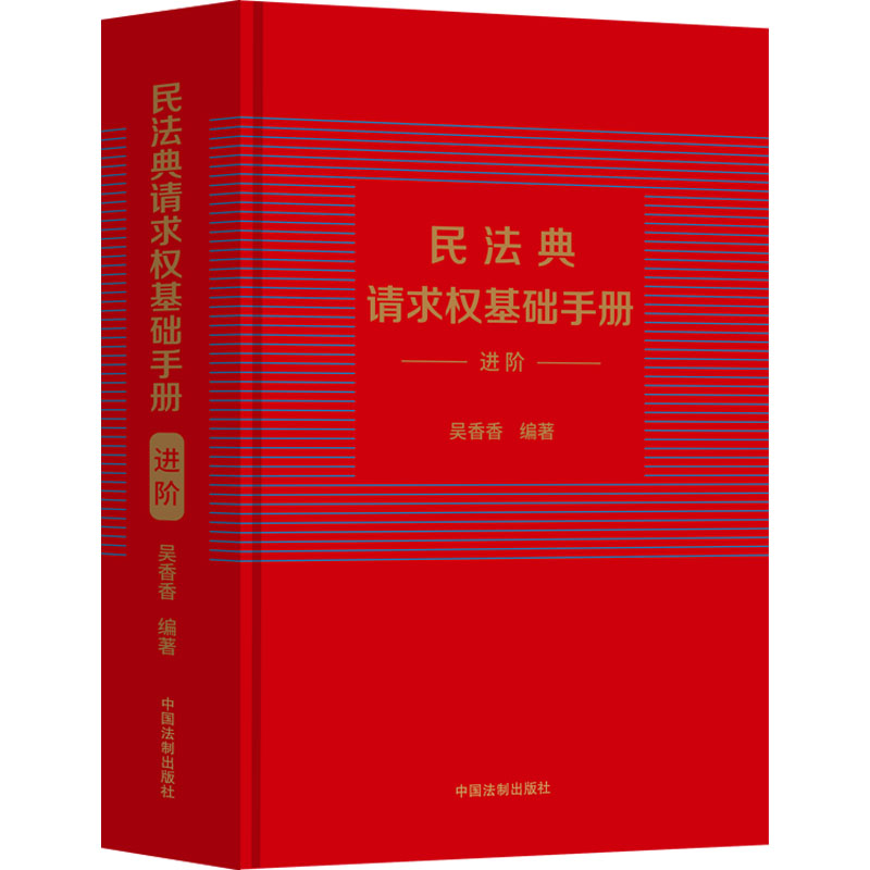 正版包邮 民法典请求权基础手册 进阶 吴香香 9787521631685 中国法制出版社