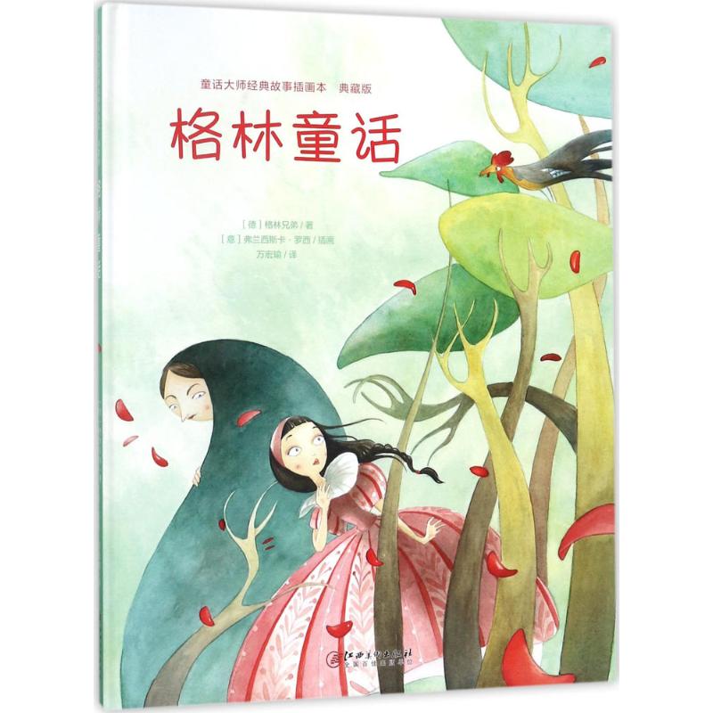 童话大师经典故事插画本（典藏版）·格林童话 [3-6岁] 3-6岁读物 精美插画本 童话大师 格林童话 经典故事 子读 9787548052296