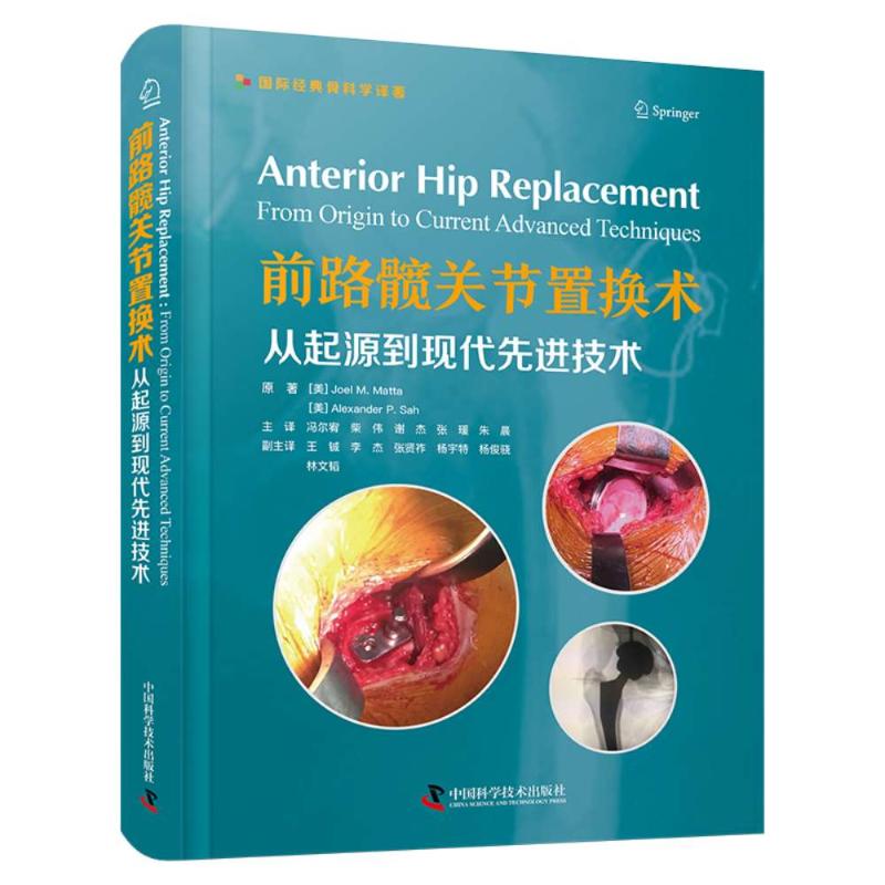 正版包邮 前路髋关节置换术：从起源到现代技术 [美]乔尔·M.马塔[JoelM.Matta][美]亚历山大·P.萨[AlexanderP.Sah] 著