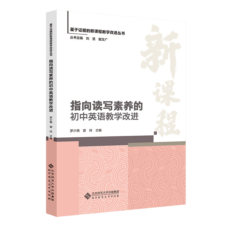 指向读写素养的初中英语教学改进 初中英语教学 教学方法改进 读写素养提升 课堂互动设计 初中英语教学9787303303168